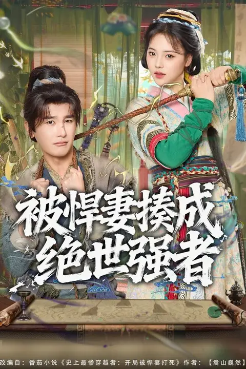 《被悍妻揍成绝世强者》封面