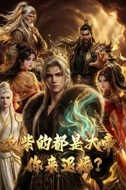 《砍柴的都是大帝,你来退婚?》封面