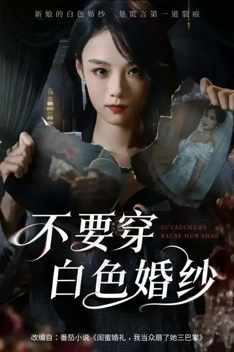 《不要穿白色婚纱》封面