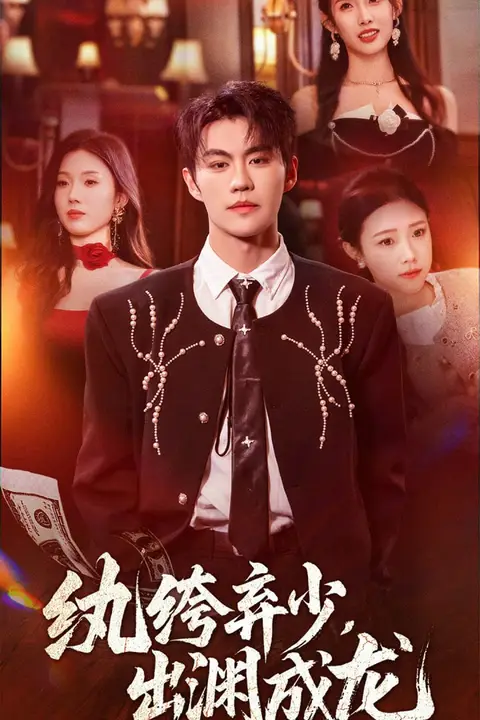 《纨绔弃少,出渊成龙》封面