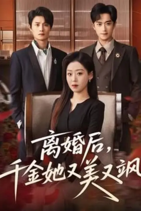 《离婚后,千金她又美又飒》封面