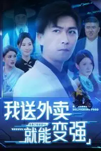《我送外卖就能变强》封面