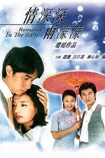《情深深雨濛濛》封面