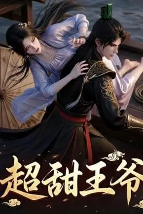 《超甜王爷》封面