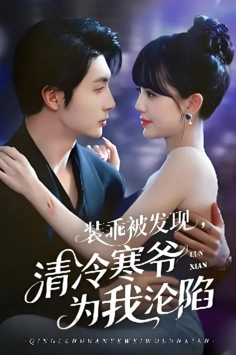 《装乖被发现，清冷寒爷为我沦陷》封面