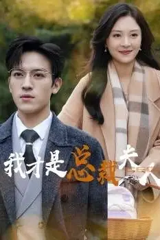 《我才是总裁夫人》封面