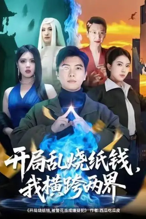 《开局乱烧纸钱,我横跨两界》封面