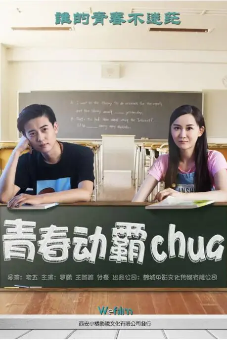 《青春动霸chua》封面