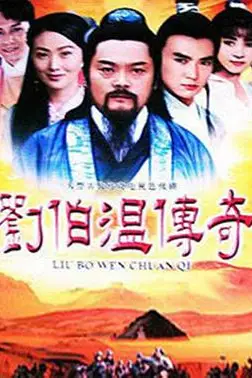 《刘伯温传奇》封面