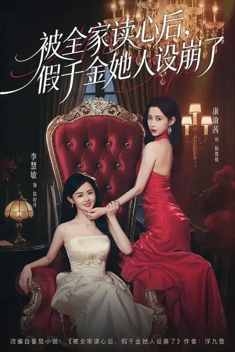 《被全家读心后,假千金她人设崩了》封面