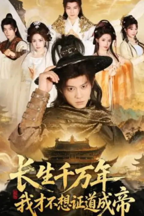 《长生千万年,我才不想证道成帝》封面