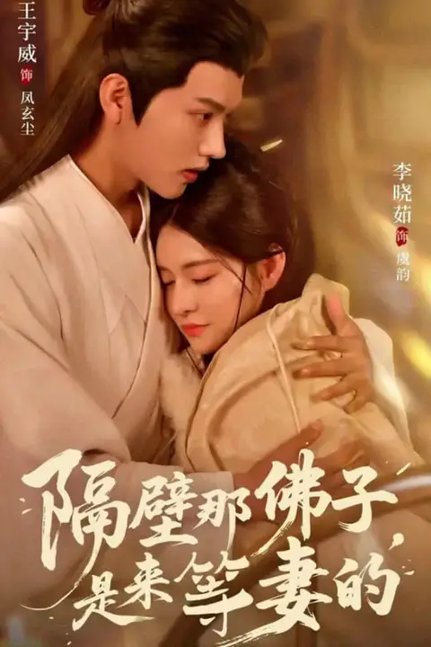 《隔壁那佛子是来等妻的》封面