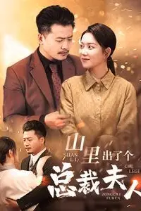 《山里出了个总裁夫人》封面