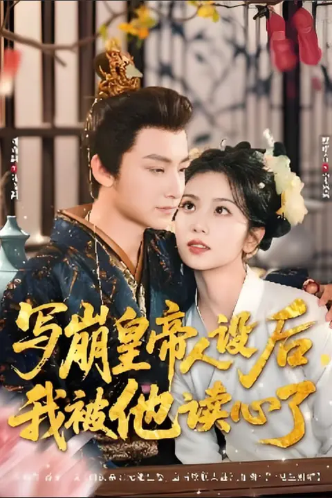 《写崩皇帝人设后，我被他读心了》封面