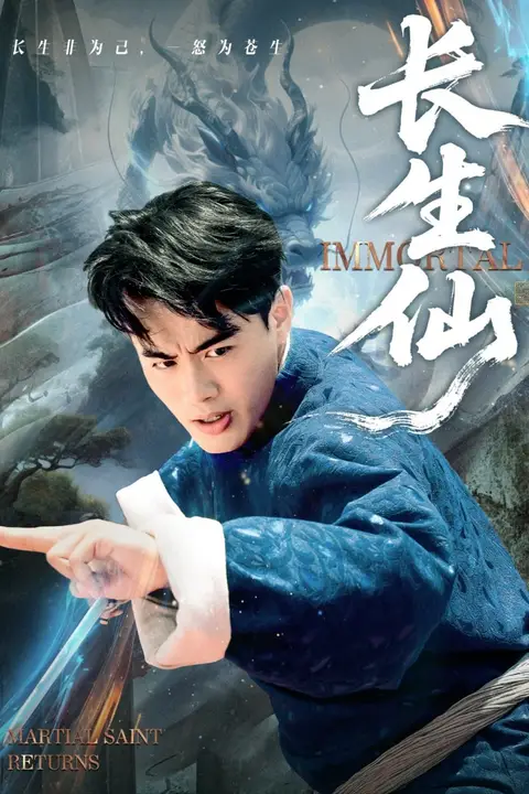 《长生仙 2025》封面