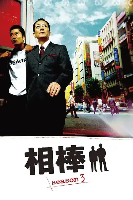 《相棒 第3季》封面