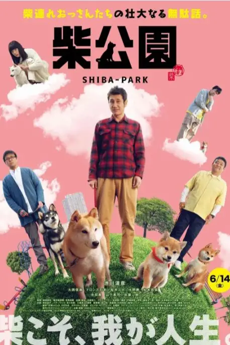 《柴犬公园》封面