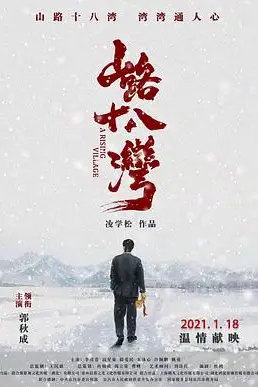 《山路十八湾》封面