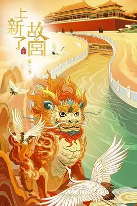 《上新了·故宫 第三季》封面