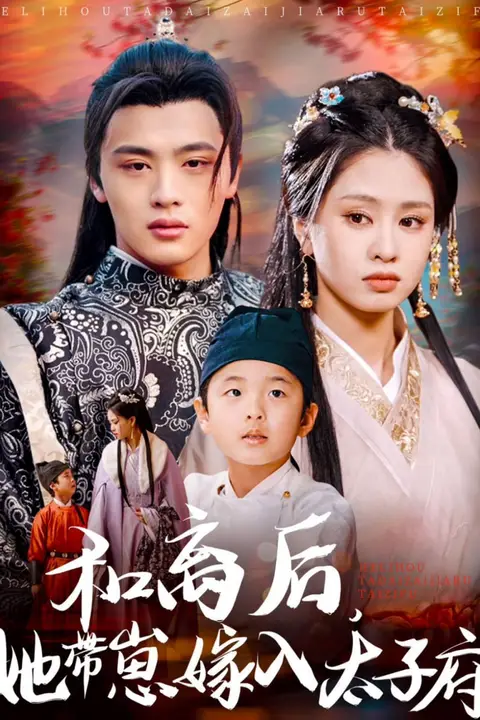《和离后,她带崽嫁入太子府》封面