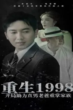 《重生1998开局助力直男老爸重掌家族》封面