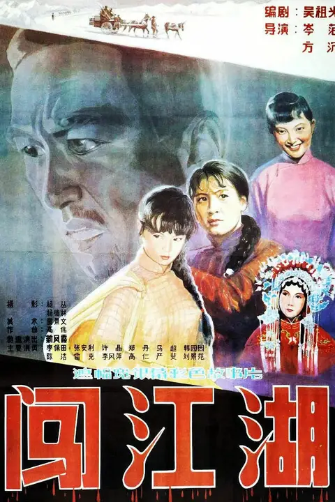 《闯江湖》封面