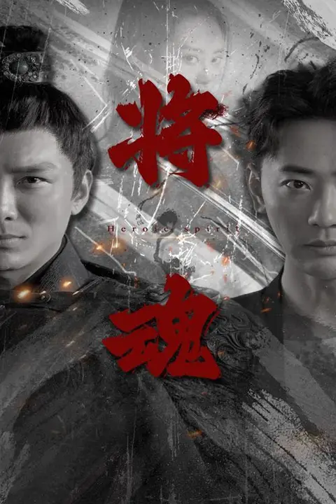 《将魂》封面