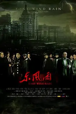 《东风雨》封面