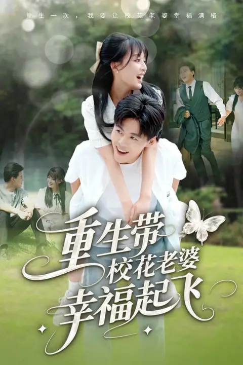 《重生带校花老婆幸福起飞》封面