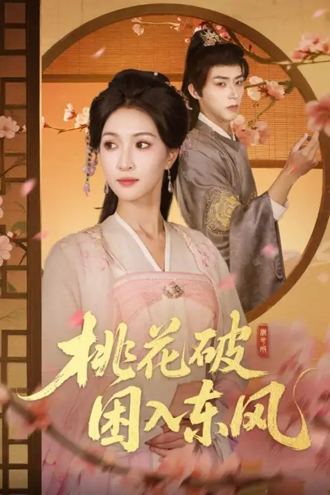 《桃花破困入东风》封面