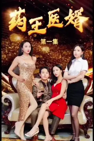 《药王医婿》封面
