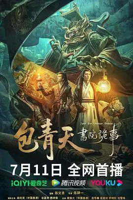 《包青天书院诡事》封面