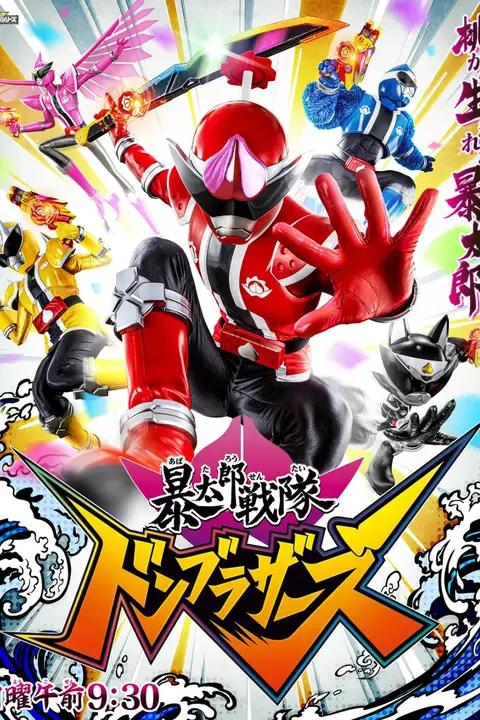 《暴太郎战队DON BROTHERS》封面