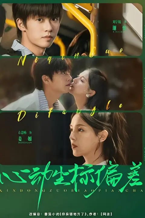 《心动坐标偏差》封面