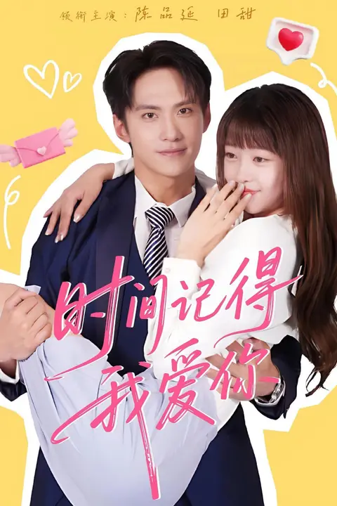 《时间记得我爱你》封面