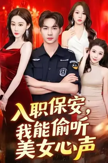 《入职保安我能偷听美女心声》封面