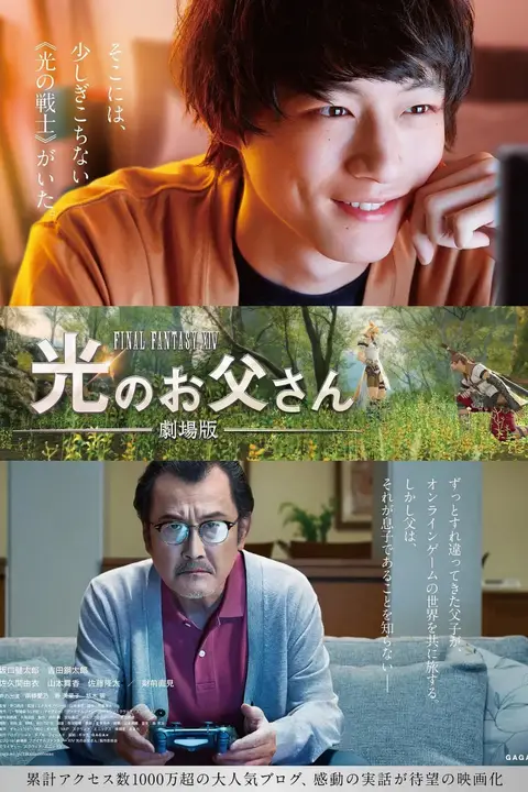 《最终幻想14：光之老爸 剧场版》封面