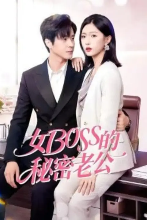 《女Boss的秘密老公》封面