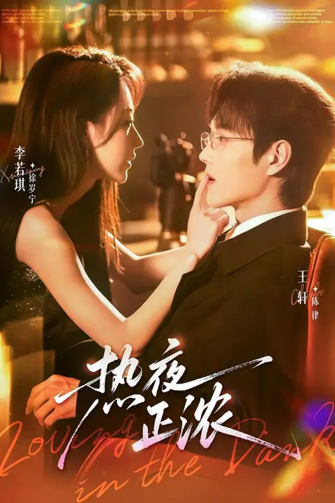《热夜正浓》封面