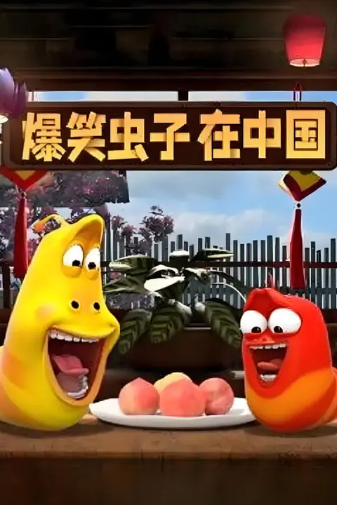 《爆笑虫子在中国》封面
