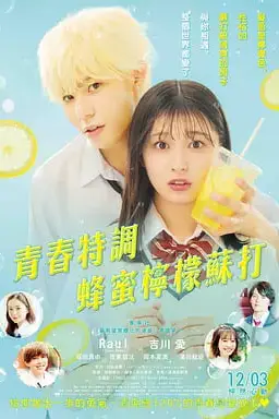 《蜂蜜柠檬苏打》封面