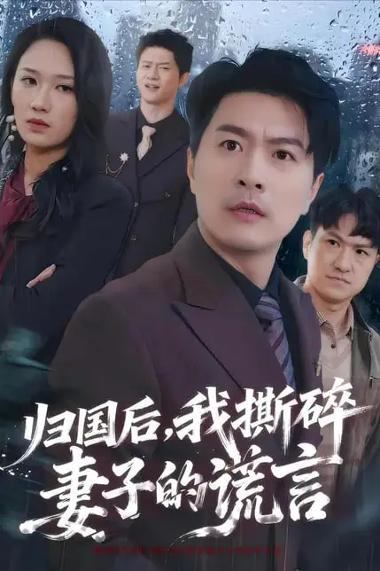 《归国后,我撕碎妻子的谎言》封面