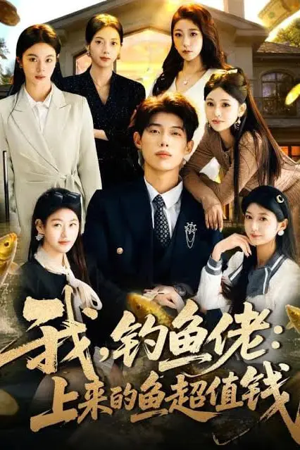 《我,钓鱼佬:上来的鱼超值钱(我钓鱼佬上来的鱼超值钱)》封面