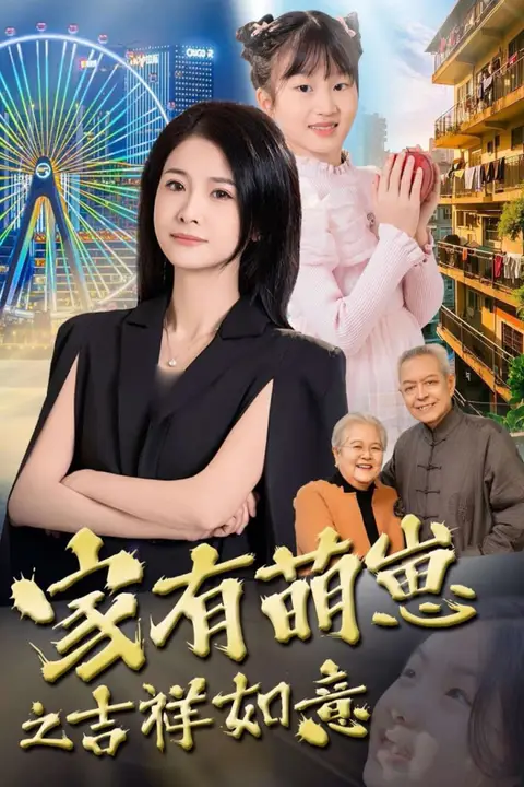 《家有萌崽之吉祥如意》封面