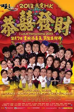 《王牌情敌2013》封面