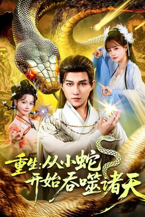 《重生:从小蛇开始吞噬诸天》封面