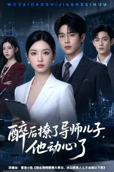 《醉后撩了导师儿子,他动心了》封面