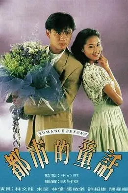 《都市的童话粤语版》封面