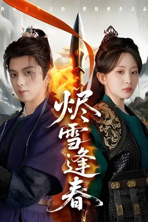 《烬雪逢春》封面