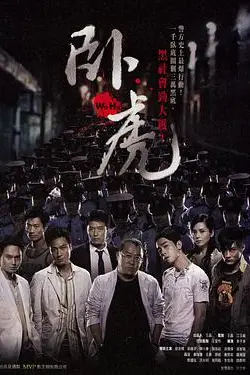 《卧虎》封面
